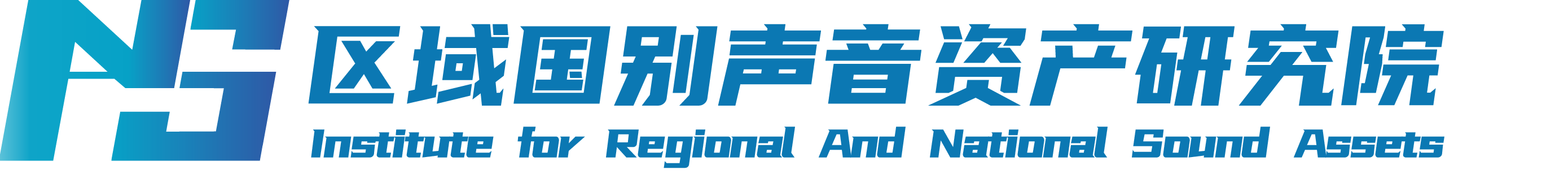 和云峰-理事会与联席院长-区域国别声音资产研究院